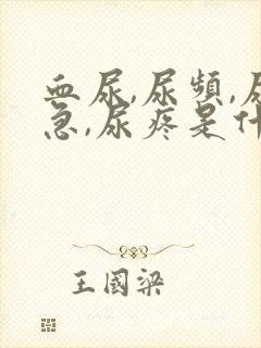 血尿,尿频,尿急,尿疼是什么原因