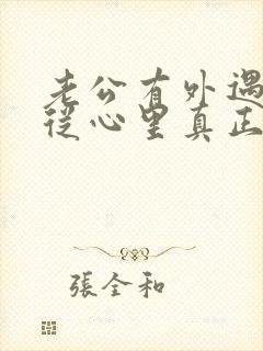 老公有外遇如何从心里真正的原谅