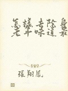 怎样去除身上的老年味道最有效