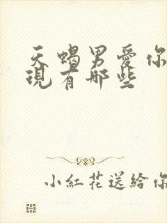 天蝎男爱你的表现有哪些