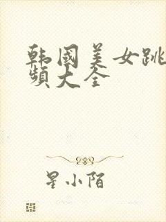 韩国美女跳舞视频大全