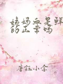 姨妈血是鲜红色的正常吗