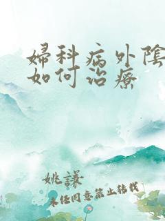 妇科病外阴痒疼如何治疗