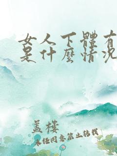 女人下体有锐湿是什么情况