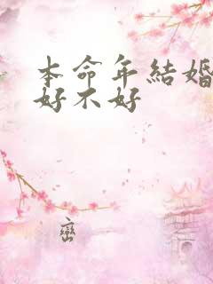 本命年结婚到底好不好