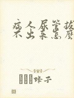 病人尿管拔了尿不出来怎么办