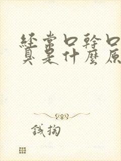 经常口干口苦口臭是什么原因