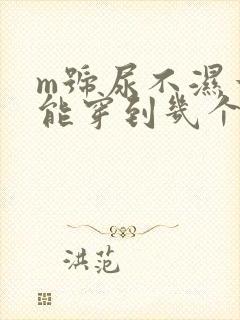 m号尿不湿一般能穿到几个月