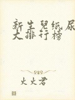 新生儿纸尿片十大排行榜