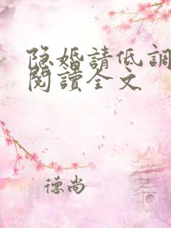 隐婚请低调免费阅读全文