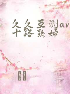 久久亚洲av五十路熟妇