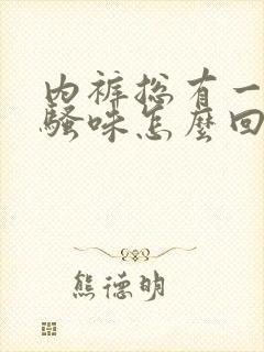 内裤总有一股尿骚味怎么回事