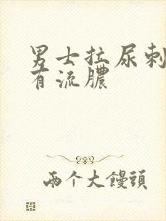 男士拉尿刺痛还有流脓