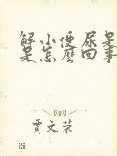 解小便尿是黄色是怎么回事