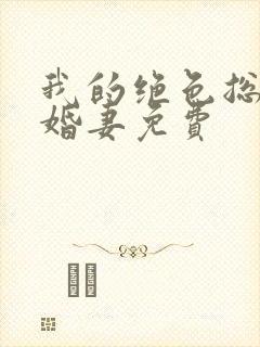 我的绝色总裁未婚妻免费