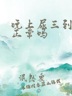 晚上尿三到四次正常吗