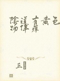 阴道有黄色分泌物伴痒