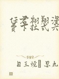 任君翱翔漫画免费下拉式六漫画网