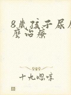 8岁孩子尿床怎么治疗