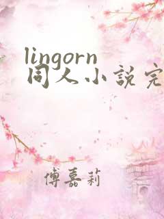 lingorn同人小说完结免费阅读
