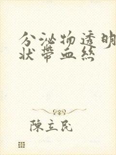 分泌物透明果冻状带血丝