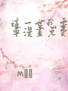 这一世我要当至尊漫画免费漫画