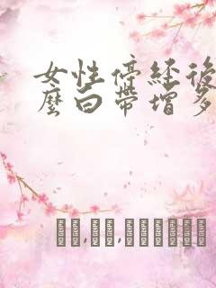 女性停经后为什么白带增多