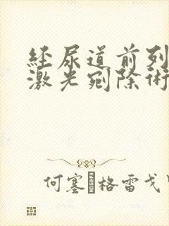 经尿道前列腺钬激光剜除术的手术要点