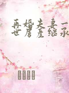 再婚夫妻一方去世房产继承权