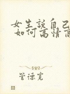 女生说自己老了 如何高情商回复