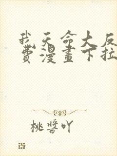 我天命大反派免费漫画下拉