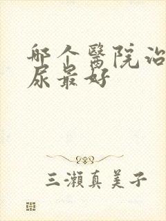 哪个医院治疗漏尿最好