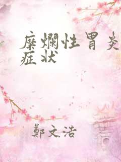 糜烂性胃炎表现症状