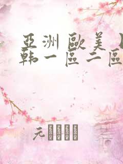 亚洲 欧美 日韩一区二区