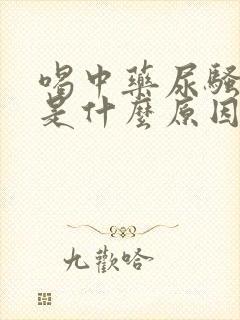 喝中药尿骚味重是什么原因