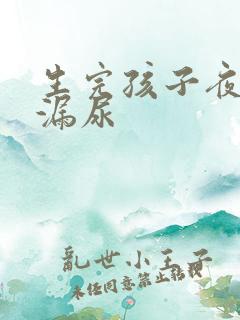 生完孩子夜里会漏尿