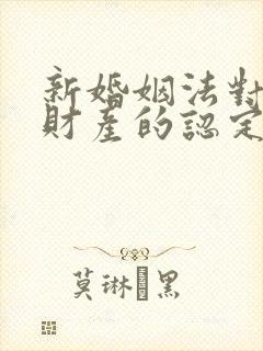 新婚姻法对婚前财产的认定