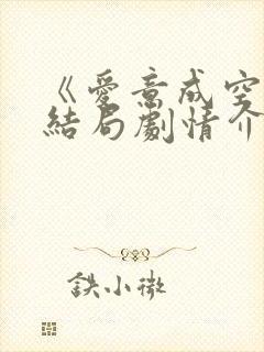 《爱意成空》大结局剧情介绍