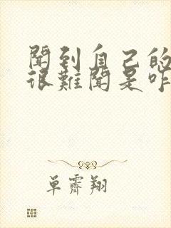 闻到自己的尿液很难闻是咋回事