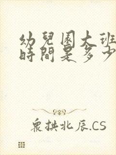 幼儿园大班活动时间是多少分钟