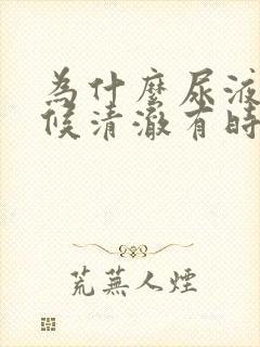 为什么尿液有时候清澈有时候浑浊