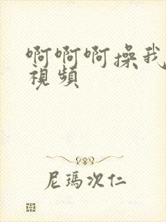 啊啊啊操我好爽视频