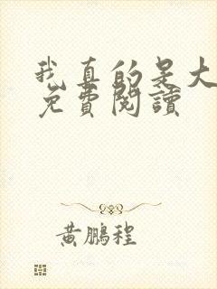 我真的是大明星免费阅读