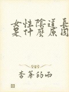 女性阴道长颗粒是什么原因