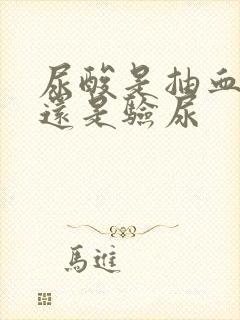 尿酸是抽血检查还是验尿