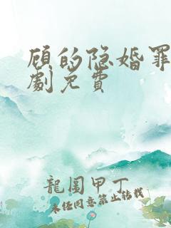 顾的隐婚罪妻短剧免费