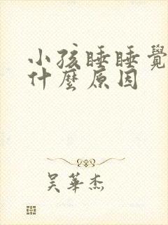 小孩睡睡觉就哭什么原因