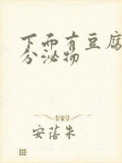 下面有豆腐渣样分泌物