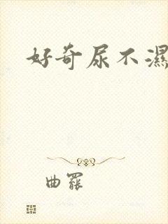 好奇尿不湿系列