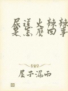 尿道火辣辣的疼是怎么回事